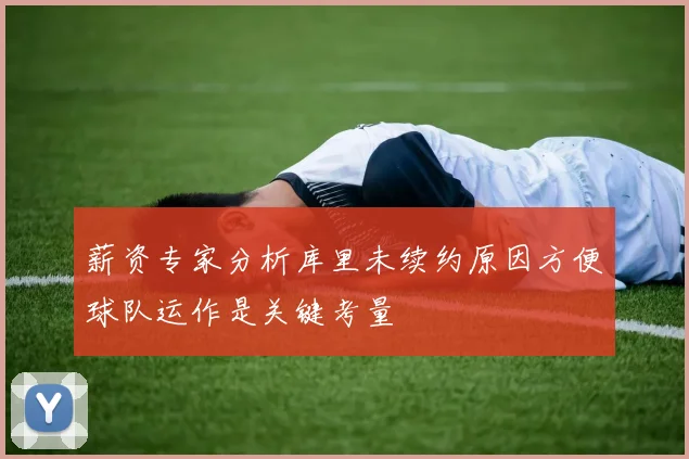 薪资专家分析库里未续约原因方便球队运作是关键考量